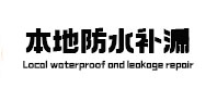 鄂托克旗本地防水补漏